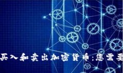 如何有效地买入和卖出加密货币：您需要知道的
