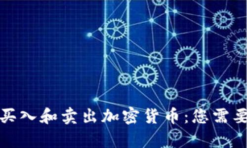 如何有效地买入和卖出加密货币：您需要知道的一切