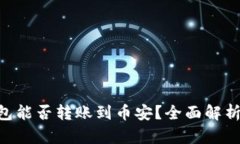 BitKeep钱包能否转账到币安？全面解析与操作指南
