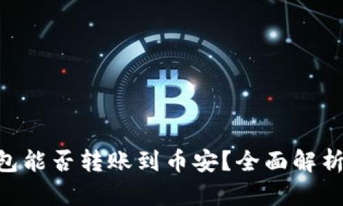 BitKeep钱包能否转账到币安？全面解析与操作指南
