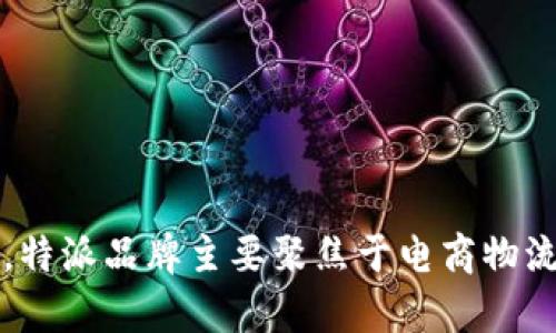 特派是德邦快递旗下的一个品牌。德邦快递成立于1996年，总部位于中国上海，主要提供物流、快递等服务。特派品牌主要聚焦于电商物流和大件物流等领域，旨在为客户提供更快速、更高效的配送服务。如果你还有其他相关问题，欢迎继续问我！