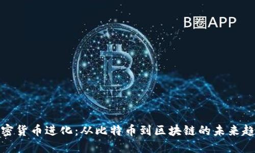 加密货币进化：从比特币到区块链的未来趋势