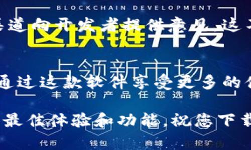 由于我无法访问实际的商城或软件下载页面，我可以为您提供一些通用的方法和步骤，以帮助您在商城下载b特派软件。请根据您使用的设备和操作系统的具体情况调整以下步骤。

1. 确认您的设备和操作系统
首先，您需要明确自己使用的是什么设备（如手机、平板、电脑）以及操作系统（如安卓、iOS、Windows等）。不同的设备和操作系统在软件下载渠道上有所不同。例如，安卓设备通常使用Google Play商店，而iOS设备则使用App Store。

2. 打开相应的商城
根据您的设备，打开对应的应用商城：如果您使用的是安卓设备，打开Google Play商店；如果是苹果设备，打开App Store；如果是电脑，您可能需要通过官方网站或应用商店下载。

3. 搜索b特派软件
在商城的搜索框中输入“b特派软件”，然后点击搜索按钮。通常，搜索结果会列出与您搜索相关的应用程序。在这里，你不妨评估一下显示的结果，看看哪个是您需要下载的软件。

4. 查看软件详情
点击“b特派软件”的图标，查看该应用的详细信息，包括功能介绍、用户评价、版本更新等。您是否曾经因为软件的评价而做出下载的决定？这时候看看其他用户的反馈可能会让您更加安心。

5. 开始下载并安装
在软件详情页面上，通常会有一个“下载”或“安装”按钮。点击这个按钮，系统会开始下载b特派软件。如果您是初次下载，可能会看到系统要求您授权访问某些权限，您可以根据软件的功能考虑是否接受这些权限。

6. 等待下载完成
下载时间取决于您的网络速度和软件的大小。在下载的过程中，您可以关掉商城窗口，也可以等待下载进度条显示完成。您是不是经常在这个时候想着，下载的这个软件会不会给你带来意想不到的惊喜？

7. 安装软件
下载完成后，通常情况下，系统会自动开始安装。若您的设备没有自动安装，您可以在下载的通知中找到并手动安装。当安装完成后，您就可以在设备的主屏幕或应用菜单中找到b特派软件的图标了。

8. 登陆并开始使用
打开b特派软件，您可能需要注册或登录账号才能使用。如果您遇到任何困难，通常相关软件会在注册页面提供帮助提示。与其独自摸索，不如看看这些提示，是否能够让您更快上手？

9. 提供反馈
使用过程中，如果您对b特派软件有任何建议或问题，建议您通过商城的评价系统或者软件内的反馈渠道向开发者提供意见。这不仅能帮助他们改进软件，您的反馈可能也会帮助其他用户做出更好的选择。

总结
通过上述步骤，您应该能够顺利在商城下载并安装b特派软件。不论您是想要提升工作效率，还是希望通过这款软件享受更多的便利，下载并使用它都是一个不错的选择。那么，在您心中，b特派软件又将为您带来什么样的改变呢？

请记住，不同版本的b特派软件可能会有所差异，因此在下载前，尽量确保您使用的是最新版本，以获得最佳体验和功能。祝您下载顺利，使用愉快！