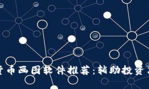 最佳加密货币画图软件推荐：辅助投资决策的利器