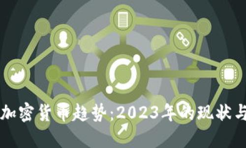 全球数字加密货币趋势：2023年的现状与未来展望