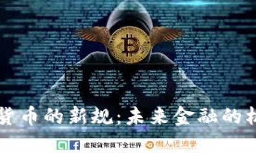 印度加密货币的新规：未来金融的机遇与挑战
