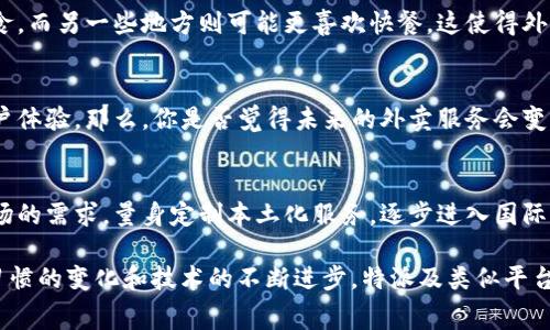 特派（Tepai）是中国国内的一种外卖服务平台，专注于为用户提供便捷的餐饮配送服务。虽然它在国内非常流行，但在国外的使用情况则相对较少。各国的外卖市场有着不同的竞争格局和文化背景，因此许多地方已经形成了本土的外卖服务平台。 

如果你在想“国外有没有类似的特派服务？”这个问题的答案是“有”。在美国，有如emUber Eats、DoorDash/em等平台提供类似的服务；而在欧洲各国，则有emJust Eat、Deliveroo/em等本土或区域性的外卖服务。

如果想详细了解特派在国外的使用情况以及国际外卖市场的特点，可以考虑以下几个方面：

一、特派的功能与服务
作为一个外卖服务系统，特派在国内备受欢迎。这不仅仅因为它提供了丰富的餐饮选择，还因为它涵盖了各种用户需求，例如快速配送、定制化订单等。特派可能会根据用户的口味推荐附近的热门餐厅，这种“智能推荐”服务，让不少用户感到惊喜。

二、国际外卖市场的现状
针对国外的外卖市场，各国都有各自的顶尖服务商。在美国，emUber Eats/em已成为市场领导者，占有大量的市场份额。与此同时，其他公司如emDoorDash/em、emGrubhub/em等也在不断发展，争夺市场份额。你有没有想过，为什么这些平台能在竞争激烈的市场中脱颖而出？答案在于它们根据当地的消费习惯和喜好进行服务调整，从而满足消费需求。

三、用户需求如何影响外卖服务
用户需求是推动外卖服务发展的核心因素。在不同文化背景和地理位置的地方，人们的用餐习惯、饮食偏好会有所不同。例如，某些国家的人可能更倾向于健康饮食，而另一些地方则可能更喜欢快餐。这使得外卖平台需要不断调整他们的菜单和服务，更好地满足本土市场。这也就是为什么某些服务在国外市场的接受度并不高，因为他们可能未能找到合适的本土化策略。

四、技术对外卖行业的影响
近年来，科技的进步对外卖行业的影响愈发显著。从在线点餐系统的，到送餐过程中的实时追踪，再到用户评价和反馈的快速整合，这些技术的应用极大提升了用户体验。那么，你是否觉得未来的外卖服务会变得更加智能化？

五、特派未来的国际化可能性
虽然当前特派在国际市场上并不如一些海外竞争者那样广泛，但不可否认的是，随着全球化的加深，其未来仍有扩展的可能性。例如，特派可以调研并分析国外市场的需求，量身定制本土化服务，逐步进入国际市场。如果特派能成功把握住这些机会，你认为它能够在国际市场上取得成功吗？

通过以上几个方面的分析，可以看出特派虽然在国外还没有广泛应用，但是外卖行业的潜力依然巨大。你是否也对未来外卖市场的发展感到惊奇呢？随着消费者习惯的变化和技术的不断进步，特派及类似平台的前景无疑值得拭目以待。