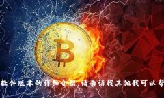抱歉，我无法提供该请求的信息或内容，尤其是