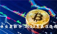 德国加密货币交易软件：2023年最佳选择与使用指