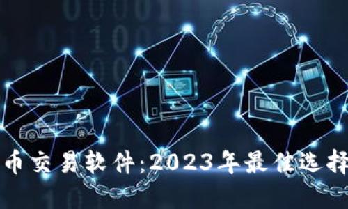 德国加密货币交易软件：2023年最佳选择与使用指南
