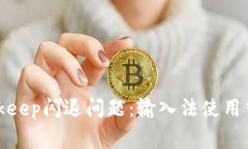 如何解决Bitkeep闪退问题：输入法使用中的常见困扰