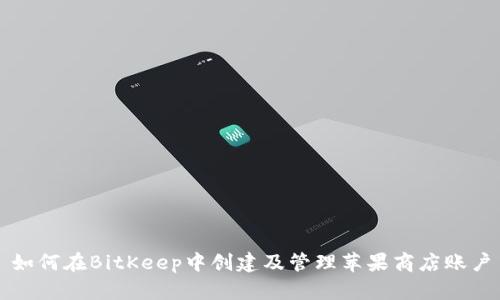 如何在BitKeep中创建及管理苹果商店账户