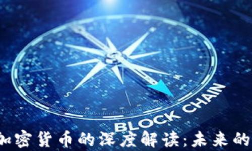 
康奈尔大学对加密货币的深度解读：未来的金融还是泡沫？