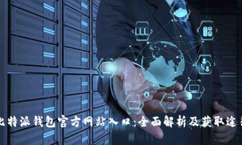 比特派钱包官方网站入口：全面解析及获取途径