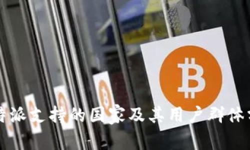 比特派支持的国家及其用户群体分析