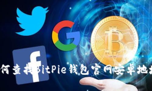 如何查找BitPie钱包官网安卓地址？