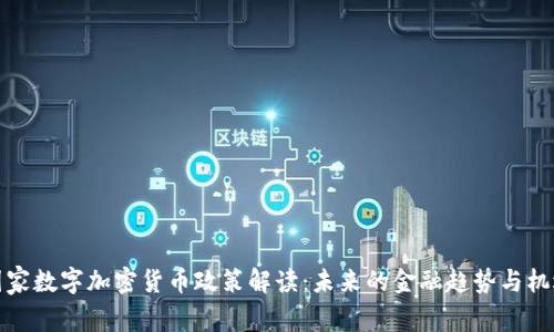 国家数字加密货币政策解读：未来的金融趋势与机遇