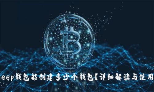BitKeep钱包能创建多少个钱包？详细解读与使用指南