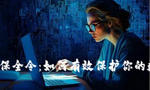 加密货币保全令：如何有效保护你的数字资产?