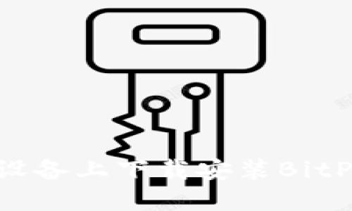 如何在iOS设备上下载安装BitP官网版APP