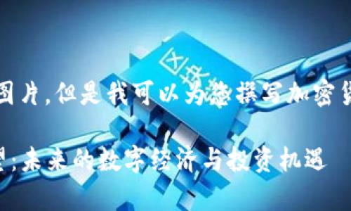 很抱歉，我无法为您提供图片，但是我可以为您撰写加密货币前景展望的文字内容。

### 加密货币前景展望：未来的数字经济与投资机遇