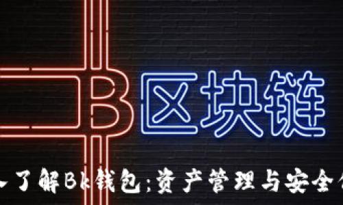   
深入了解Bk钱包：资产管理与安全保障