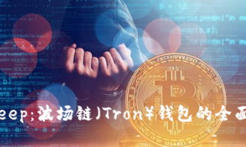 Bitkeep：波场链（Tron）钱包的全面解析