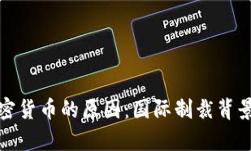 冻结俄罗斯加密货币的原因：国际制裁背景下的金融博弈