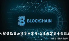 深入解读欧盟加密货币草案：未来数字货币的新