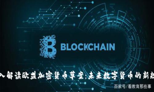 深入解读欧盟加密货币草案：未来数字货币的新规则