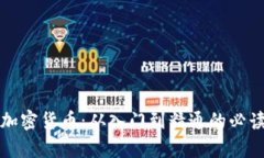 全面解析加密货币：从入门到精通的必读书籍推