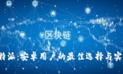 探索B特派：安卓用户的最佳选择与实用技巧