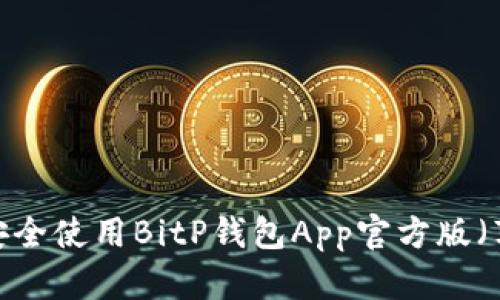 如何安全使用BitP钱包App官方版（苹果）？