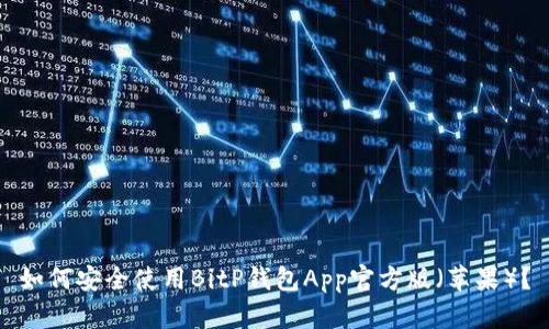 如何安全使用BitP钱包App官方版（苹果）？