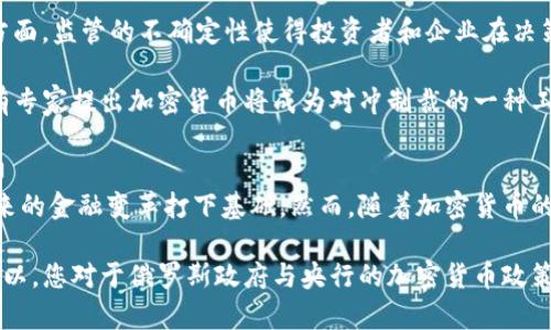 俄罗斯政府与央行的加密货币政策：未来金融的变革与挑战/
keywords俄罗斯, 政府, 央行, 加密货币/keywords/guanjianci

引言
近年来，加密货币迅速崛起，成为全球金融市场中不容忽视的一部分。而在这个加密风潮中，俄罗斯的政策走向吸引了广泛关注。俄罗斯政府和央行在加密货币领域的探索，不仅是对网络金融的响应，更是一种战略性的经济布局。那么，俄罗斯在加密货币领域的立场和行动究竟如何呢？其背后又隐含着怎样的经济动机和政治考量？

俄罗斯的加密货币现状
自比特币在2009年问世以来，加密货币的使用不断扩展，俄罗斯也不例外。虽然加密货币在全球范围内的应用日益广泛，但俄罗斯的监管政策一直较为谨慎。一方面，由于加密货币高度去中心化的特性，政府面临着如何控制和监管的问题；另一方面，这也引发了有关资本外流和洗钱的担忧。

在2019年，俄罗斯国家杜马通过了《数字金融资产法》，为加密货币的法律地位奠定了基础。这一法律明确规定，加密货币不是法定货币，但可以作为商品进行交易。这意味着在法律框架内，加密货币的交易和使用是被允许的。而中央银行在此过程中扮演着重要角色，其在引导加密货币政策，保护金融稳定方面的责任不容小觑。

央行的态度与措施
俄罗斯央行对加密货币持谨慎态度，认为其存在投机风险，而数字货币的匿名性也让其成为洗钱和逃税的工具。这让央行在制定政策时，必须在创新金融科技和风险管控之间找到平衡。你是不是也发现，许多国家都在面对类似的两难局面？

面对这一挑战，央行提出了发行数字卢布的设想，以此来有效监管和控制加密货币的流通。这种自有数字货币不仅可以提高支付效率，还能对抗不法交易和资本外流。值得一提的是，2022年，俄罗斯央行曾提出暂时禁止加密货币的挖矿和交易，显示出其对加密货币的强烈警惕。然而，这一政策在实施后并未得到广泛响应，而是引发了各界对这种禁令的反思。

政府的战略布局
俄罗斯政府在战略层面上，将加密货币视为转型经济的一部分。在对外经济制裁的背景下，加密货币可能为国家的金融体系带来新的希望。近年来，越来越多的俄罗斯企业开始探索加密货币的应用，尤其是在国际贸易中。这样做的主要目的是降低对美元和欧元等传统货币的依赖，提升国家在全球贸易中的灵活性。

加密货币的机遇与挑战
当然，随着政府政策的不断演变，俄罗斯的加密货币市场也面临着诸多机遇与挑战。一方面，加密货币的去中心化特点可以促进创新，提高金融包容性；另一方面，监管的不确定性使得投资者和企业在决策时倍感困惑。你认为在这一背景下，俄罗斯的加密货币市场会迎来真正的繁荣吗？

此外，俄罗斯的加密货币发展面临国际环境的制约。例如，西方国家对俄罗斯实施经济制裁可能会使加密货币的使用受到限制，从而阻碍其发展。另一方面，有专家提出加密货币将成为对冲制裁的一种工具，俄罗斯可以通过推动本国的加密货币发展，寻求在国际经济中更大的话语权。

总结与展望
综上所述，俄罗斯政府与央行在加密货币领域的探索充满了复杂的利益关系和战略考量。无论是法律法规的制定，还是央行的政策选择，这些举措都在为未来的金融变革打下基础。然而，随着加密货币的迅速发展，技术、监管和市场需求的变化又将如何影响这一领域呢？

未来，俄罗斯在加密货币的道路上将继续坚持探索与实践。我们必须关注这一进程，因为它不仅关乎金融科技的未来发展，更将影响全球经济格局的重塑。所以，您对于俄罗斯政府与央行的加密货币政策还有哪些看法呢？