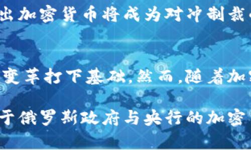 俄罗斯政府与央行的加密货币政策：未来金融的变革与挑战/
keywords俄罗斯, 政府, 央行, 加密货币/keywords/guanjianci

引言
近年来，加密货币迅速崛起，成为全球金融市场中不容忽视的一部分。而在这个加密风潮中，俄罗斯的政策走向吸引了广泛关注。俄罗斯政府和央行在加密货币领域的探索，不仅是对网络金融的响应，更是一种战略性的经济布局。那么，俄罗斯在加密货币领域的立场和行动究竟如何呢？其背后又隐含着怎样的经济动机和政治考量？

俄罗斯的加密货币现状
自比特币在2009年问世以来，加密货币的使用不断扩展，俄罗斯也不例外。虽然加密货币在全球范围内的应用日益广泛，但俄罗斯的监管政策一直较为谨慎。一方面，由于加密货币高度去中心化的特性，政府面临着如何控制和监管的问题；另一方面，这也引发了有关资本外流和洗钱的担忧。

在2019年，俄罗斯国家杜马通过了《数字金融资产法》，为加密货币的法律地位奠定了基础。这一法律明确规定，加密货币不是法定货币，但可以作为商品进行交易。这意味着在法律框架内，加密货币的交易和使用是被允许的。而中央银行在此过程中扮演着重要角色，其在引导加密货币政策，保护金融稳定方面的责任不容小觑。

央行的态度与措施
俄罗斯央行对加密货币持谨慎态度，认为其存在投机风险，而数字货币的匿名性也让其成为洗钱和逃税的工具。这让央行在制定政策时，必须在创新金融科技和风险管控之间找到平衡。你是不是也发现，许多国家都在面对类似的两难局面？

面对这一挑战，央行提出了发行数字卢布的设想，以此来有效监管和控制加密货币的流通。这种自有数字货币不仅可以提高支付效率，还能对抗不法交易和资本外流。值得一提的是，2022年，俄罗斯央行曾提出暂时禁止加密货币的挖矿和交易，显示出其对加密货币的强烈警惕。然而，这一政策在实施后并未得到广泛响应，而是引发了各界对这种禁令的反思。

政府的战略布局
俄罗斯政府在战略层面上，将加密货币视为转型经济的一部分。在对外经济制裁的背景下，加密货币可能为国家的金融体系带来新的希望。近年来，越来越多的俄罗斯企业开始探索加密货币的应用，尤其是在国际贸易中。这样做的主要目的是降低对美元和欧元等传统货币的依赖，提升国家在全球贸易中的灵活性。

加密货币的机遇与挑战
当然，随着政府政策的不断演变，俄罗斯的加密货币市场也面临着诸多机遇与挑战。一方面，加密货币的去中心化特点可以促进创新，提高金融包容性；另一方面，监管的不确定性使得投资者和企业在决策时倍感困惑。你认为在这一背景下，俄罗斯的加密货币市场会迎来真正的繁荣吗？

此外，俄罗斯的加密货币发展面临国际环境的制约。例如，西方国家对俄罗斯实施经济制裁可能会使加密货币的使用受到限制，从而阻碍其发展。另一方面，有专家提出加密货币将成为对冲制裁的一种工具，俄罗斯可以通过推动本国的加密货币发展，寻求在国际经济中更大的话语权。

总结与展望
综上所述，俄罗斯政府与央行在加密货币领域的探索充满了复杂的利益关系和战略考量。无论是法律法规的制定，还是央行的政策选择，这些举措都在为未来的金融变革打下基础。然而，随着加密货币的迅速发展，技术、监管和市场需求的变化又将如何影响这一领域呢？

未来，俄罗斯在加密货币的道路上将继续坚持探索与实践。我们必须关注这一进程，因为它不仅关乎金融科技的未来发展，更将影响全球经济格局的重塑。所以，您对于俄罗斯政府与央行的加密货币政策还有哪些看法呢？