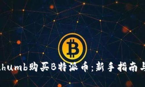如何在Bithumb购买B特派币：新手指南与投资策略