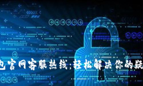 B特派钱包官网客服热线：轻松解决你的疑惑与问题