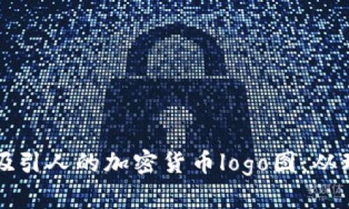 如何设计吸引人的加密货币logo图：从理念到实践