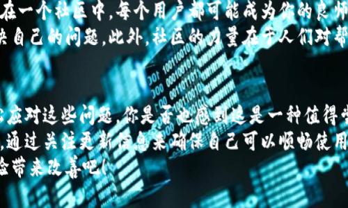   B特派网络错误怎么办？全面解决方案与视频指南 / 

 guanjianci B特派, 网络错误, 解决方案, 视频指南 /guanjianci 

一、什么是B特派网络错误？
在使用B特派时，你是否曾遇到过“网络错误”这样的问题？这个问题常常会让用户感到困惑与沮丧。B特派是一款非常受欢迎的应用，它为用户提供了便利的网络服务，从在线支付到社交互动，功能众多。然而，有时在使用过程中，网络错误的问题却不请自来，打断了本该顺畅的体验。
那么，B特派的网络错误究竟是什么原因导致的呢？我们可以从几个方面探讨原因。首先，网络连接的不稳定可能是最常见的原因之一。当你的手机或设备信号较差时，B特派可能无法正常连接到服务器，因而出现网络错误。你是不是也曾因为信号问题而烦恼？
其次，应用程序本身的bug或更新滞后也可能导致网络错误的出现。如果你使用的是较旧的版本，错误的几率就可能会增加。此时，及时更新应用程序是一种有效的解决办法。再者，服务器维护或故障也可能在某些时候导致用户无法正常连接。这些问题虽然是暂时的，但用户却需要快速找到解决方案才能继续使用服务。

二、如何解决B特派网络错误？
要解决B特派的网络错误，首先我们要从自身的网络连接开始检查。确保你的设备连接到稳定的Wi-Fi网络或数据流量，尝试关闭并重新打开网络连接。有时候，简单的重启就能解决很多问题。
接下来，检查B特派的应用程序版本。如果你使用的是老旧版本，前往应用市场更新到最新版本，修复潜在的bug。如果你的应用已经是最新版本，尝试卸载然后重新安装，这可以清除可能导致错误的缓存。
除了应用自身的问题，还可以考虑清理设备的缓存，这一步常常被忽视。进入设备的设置，找到应用管理，选择B特派，然后清除缓存。你是不是觉察到大多数人在使用应用时，往往忽略了清理缓存的重要性？

三、查看更多视频教程
如果以上步骤解决不了问题，可以考虑查找相关的视频教程。网络上有许多关于B特派的使用指南和问题解决视频，可以通过简单的搜索，找到适合自己的教程。这些视频通常详细而直观，通过视觉的方式让你更快更容易地了解如何解决问题。
在视频中，专家将会分享各种技巧和解决方案，我们可以学习如何高效地处理网络错误。这是否让你感到期待呢？视频不仅可以帮助我们学习解决问题的技巧，还能让我们在娱乐中获取信息。

四、分享与社区的力量
在解决问题的过程中，与其他用户的交流也是非常有帮助的。许多用户在论坛和社交媒体上分享他们的使用经验与解决方案。你能想象，在一个社区中，每个用户都可能成为你的良师益友吗？
比如，B特派的官方论坛上经常能见到活跃的讨论。在这里，大部分人在分享他们的经验和见解，你可以通过提问或者阅读已有的帖子解决自己的问题。此外，社区的力量在于人们对帮助他人的热情，因此你可能会遇到一些非常愿意分享经验的用户。

五、总结与展望
网络错误的问题虽然令人困扰，但通常都有有效的解决办法。通过检查网络连接、更新应用、清理缓存以及寻求社区的帮助，我们可以轻松应对这些问题。你是否也感到这是一种值得尝试的解决方案呢？
未来，B特派可能会进一步改善其技术架构，提高用户体验，减少网络错误的发生。作为用户，我们也要时刻保持对技术变化的敏感和适应，通过关注更新信息来确保自己可以顺畅使用这款应用。
最后，希望你在使用B特派的过程中能够更加顺利，网络错误的问题不再是你的烦恼。快去试试文中提到的方法，看看能否为你的使用体验带来改善吧！