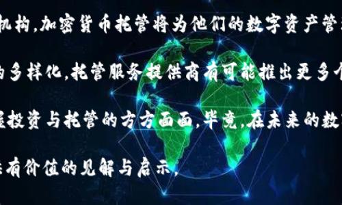 加密货币托管业务：为数字资产的未来保驾护航

加密货币, 托管服务, 数字资产, 区块链/guanjianci

随着加密货币的兴起，越来越多的人和机构开始关注数字资产的投资与管理，而加密货币托管业务也因此迅速发展。在这个充满机遇与挑战的市场中，了解加密货币托管服务的运作方式、优势与潜在风险显得尤为重要。接下来，我们将深入探讨这一话题，帮助您更好地理解加密货币托管业务。

什么是加密货币托管？

加密货币托管服务，简单来说，就是将您的数字资产存放在专业的第三方机构手中，这些机构负责保管、管理和保护这些财富。可以说，加密货币托管就像传统金融领域的银行存款，它为用户提供了安全、便捷的数字资产管理解决方案。

那么，你是不是觉得这样做很安心呢？想象一下，把你的价值几万甚至几百万的数字资产交给一个专门的托管服务，其安全性和专业性将保障你的资产不会轻易受到黑客攻击或其他风险因素的影响。

加密货币托管的优势

1. **安全性高**
与个人自行保管加密货币相比较，加密货币托管服务一般采用多种安全措施，例如冷储存、热钱包分离、资产保险、监控系统等。这些举措大大降低了资产被盗或丢失的几率，保障用户的投资安全。

2. **专业管理**
托管机构通常拥有技术和经验丰富的团队，能够更好地应对市场波动和管理复杂的加密资产。专业的市场分析、及时的信息更新，能帮助用户更聪明地进行资产配置与投资决策。

3. **合规性强**
许多加密货币托管服务提供商都遵循当地监管政策，确保在法律框架内运作。这对于机构投资者来讲尤为重要，因为合规性能够降低法律风险，使其投资加密资产的过程更加顺畅无阻。

市场现状与发展趋势

近年来，加密货币市场的发展呈现出爆炸式增长，越来越多的投资者关注和参与这一领域。据统计，目前全球范围内的加密货币托管市场也在快速扩张。越来越多的金融机构、投资基金以及个人投资者逐渐认识到专业托管服务的重要性。

此外，随着区块链技术的成熟和应用的广泛，未来的加密货币托管行业将呈现出更加多元化和专业化的趋势。你预计未来的托管服务会变得更加智能化，加入更多新技术吗？例如，人工智能和大数据的融合使用，可能使得客户的个性化需求得以更好地满足。

如何选择合适的加密货币托管服务

在市场如此庞大的背景下，选择合适的托管服务提供商显得尤为重要。以下是一些选择时需要考虑的因素：

1. **资质认证**
您应该审查托管服务商的资质，包括其法律合规情况、交易历史、以及监管标准的遵循情况。这些资质能帮助您判断托管机构的可信度。

2. **安全技术**
确保护托管服务具备先进的安全技术和解决方案。例如，冷钱包存储是否可靠、网络安全防范措施是否严密，都是评估托管服务的重要标准。

3. **客户服务和支持**
在使用托管服务的过程中，如果遇到问题或需要协助，及时的客户服务和技术支持是至关重要的。优秀的服务团队不仅能为您解答疑惑，还能提供专业的投资建议。

加密货币托管的潜在风险与应对措施

尽管加密货币托管具有诸多优势，但仍然存在潜在的风险。其中一些风险包括：

1. **市场波动**
作为加密资产，价格波动较大可能导致您的资产价值急剧变化。在选择托管服务时，您可以寻求专业团队的建议，规划合理的投资策略，降低这种风险。

2. **合规风险**
由于各国对加密货币的监管政策不同，选择合规不当可能会遭遇法律风险。因此，选择一个在合规方面具有良好声誉的托管服务商尤为重要。

3. **选择不当**
不恰当的托管服务选择可能导致安全隐患或服务质量下降。您应该通过对各个托管服务商进行全面的评估，以确保其佳的安全性和专业性。

未来的加密货币托管业务

随着更多投资者进入这个行业，我们可以预见加密货币托管业务将持续增长。您是否考虑过加入这个队伍？不论是个人还是机构，加密货币托管将为他们的数字资产管理带来新的机遇。

从技术角度看，未来加密托管将加大对人工智能、区块链技术的利用，以提升服务水平和安全性。另一方面，随着消费者需求的多样化，托管服务提供商有可能推出更多个性化服务，如定制化的资产组合及增值服务，这无疑将为客户提供更多选择。

总之，加密货币托管业务为数字资产提供了一种安全、高效的管理方式。对于仍在观望的你，不妨深入了解这一领域，全面掌握投资与托管的方方面面。毕竟，在未来的数字资产市场中，拥有一份稳妥的托管方案，或许是确保您的财产安全与增值的关键因素。

如您正考虑进入加密货币的世界，那么加密货币托管业务无疑将是您投资旅程中的重要组成部分。希望本篇文章能为您提供有价值的见解与启示。