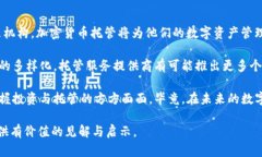 加密货币托管业务：为数字资产的未来保驾护航