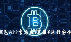 如何使用B特派钱包APP官方版（苹果）进行安全交