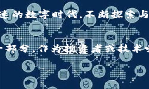   深入了解AMBC加密货币：未来的金融革命标志 / 

 guanjianci 加密货币, AMBC, 区块链, 投资策略 /guanjianci 

什么是AMBC加密货币？
随着加密货币的兴起，各种新兴的数字货币层出不穷。AMBC（Advanced Monetary Blockchain Currency）作为其中一员，近年来引起了越来越多投资者和技术爱好者的关注。那么，AMBC到底是什么呢？

AMBC是一种基于区块链技术的加密货币，旨在提供一种安全、快速且低成本的交易方式。它的设计理念是利用区块链的去中心化特性，使得交易更加透明和高效。你是不是也在想，为什么这么多新币种中选择AMBC？噢，朋友，这背后可有着许多值得一探的故事！

AMBC的技术基础
AMBC的技术基础是基于最新的区块链技术，它采用了独特的共识算法，以确保交易的安全性和速度。与比特币和以太坊等传统加密货币相比，AMBC在交易确认速度和网络承载能力上具有明显优势。这意味着用户可以更加迅速地完成交易，尤其在高峰时段不容易出现网络拥堵。

这种高效的特点让AMBC在金融领域找到了一席之地，尤其是在跨境支付和小额支付场景下，AMBC都展现了其潜力。你有没有想过，如果将来大多数在线支付都转向加密货币，会发生什么？

AMBC的用途
AMBC并不仅仅是一种投资工具，它还有许多实际的应用场景。在电子商务、游戏、内容创作等领域，AMBC都能发挥其独特的价值。

首先在电子商务中，AMBC能作为一种支付手段，让消费者能够使用它进行购买。这对在线商家和消费者都是一种双赢的局面。其次，在游戏领域，AMBC甚至可以用于购买游戏内道具或进行虚拟交易。如此一来，玩家们不仅能享受游戏的乐趣，还能通过AMBC进行价值的转移，这样的模式真的很吸引人吧？

投资AMBC的策略
投资加密货币的风险和机会是并存的，AMBC也不例外。在考虑投资AMBC时，有几点策略是值得注意的。首先，了解市场的动态非常重要。跟踪AMBC的价格波动和市场趋势，可以帮助你更好地把握时机。

此外，分散投资是一个降低风险的有效策略。在投资组合中加入AMBC，以避免因单一资产价格下跌而造成的损失。你可曾考虑过在你的投资组合中添加一部分极具潜力的加密货币吗？

市场前景和挑战
每一种新兴的加密货币都面临着市场的挑战与机遇。AMBC在未来的潜力是毋庸置疑的，但它同样面临着监管政策、技术竞争等挑战。例如，目前的加密货币市场竞争非常激烈，各种币种层出不穷，如何突出重围，将是AMBC需要考虑的关键问题。

同时，随着国家对加密货币监管的加强，AMBC也需要适应新的市场环境。这种变化可能对AMBC的价格和接受度产生影响。你对加密货币的监管态度怎么看？是支持还是反对呢？无论如何，顺应潮流和适应变化总是投资者的重要课题。

总结
AMBC作为加密货币领域的一颗新星，在其技术基础、应用场景和市场前景上都有着极大的潜力。但作为投资者，我们必须保持冷静的头脑，深入研究，不断学习。加密货币的世界充满了机遇，但同样也充满风险。

你准备好迎接这场金融革命了吗？或许，你正在个人投资或商业发展中寻找新的契机，而AMBC可能是你值得关注的一部分。在这个变化迅速的数字时代，不断探索与学习才是打开未来大门的关键。 

是否值得深入了解AMBC？
对很多人来说，加密货币仍然是一个相对陌生的领域，学习AMBC不仅能帮助我们理解这项新兴技术，甚至可能成为我们未来经济生活的一部分。作为投资者或技术爱好者，你又会如何选择呢？加入AMBC的世界，或许是打开新可能性的第一步！

最后，记住投资有风险，决策需谨慎。愿你在AMBC和其他加密领域找到属于你自己的成功之路！