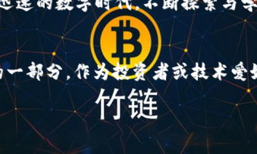   深入了解AMBC加密货币：未来的金融革命标志 / 

 guanjianci 加密货币, AMBC, 区块链, 投资策略 /guanjianci 

什么是AMBC加密货币？
随着加密货币的兴起，各种新兴的数字货币层出不穷。AMBC（Advanced Monetary Blockchain Currency）作为其中一员，近年来引起了越来越多投资者和技术爱好者的关注。那么，AMBC到底是什么呢？

AMBC是一种基于区块链技术的加密货币，旨在提供一种安全、快速且低成本的交易方式。它的设计理念是利用区块链的去中心化特性，使得交易更加透明和高效。你是不是也在想，为什么这么多新币种中选择AMBC？噢，朋友，这背后可有着许多值得一探的故事！

AMBC的技术基础
AMBC的技术基础是基于最新的区块链技术，它采用了独特的共识算法，以确保交易的安全性和速度。与比特币和以太坊等传统加密货币相比，AMBC在交易确认速度和网络承载能力上具有明显优势。这意味着用户可以更加迅速地完成交易，尤其在高峰时段不容易出现网络拥堵。

这种高效的特点让AMBC在金融领域找到了一席之地，尤其是在跨境支付和小额支付场景下，AMBC都展现了其潜力。你有没有想过，如果将来大多数在线支付都转向加密货币，会发生什么？

AMBC的用途
AMBC并不仅仅是一种投资工具，它还有许多实际的应用场景。在电子商务、游戏、内容创作等领域，AMBC都能发挥其独特的价值。

首先在电子商务中，AMBC能作为一种支付手段，让消费者能够使用它进行购买。这对在线商家和消费者都是一种双赢的局面。其次，在游戏领域，AMBC甚至可以用于购买游戏内道具或进行虚拟交易。如此一来，玩家们不仅能享受游戏的乐趣，还能通过AMBC进行价值的转移，这样的模式真的很吸引人吧？

投资AMBC的策略
投资加密货币的风险和机会是并存的，AMBC也不例外。在考虑投资AMBC时，有几点策略是值得注意的。首先，了解市场的动态非常重要。跟踪AMBC的价格波动和市场趋势，可以帮助你更好地把握时机。

此外，分散投资是一个降低风险的有效策略。在投资组合中加入AMBC，以避免因单一资产价格下跌而造成的损失。你可曾考虑过在你的投资组合中添加一部分极具潜力的加密货币吗？

市场前景和挑战
每一种新兴的加密货币都面临着市场的挑战与机遇。AMBC在未来的潜力是毋庸置疑的，但它同样面临着监管政策、技术竞争等挑战。例如，目前的加密货币市场竞争非常激烈，各种币种层出不穷，如何突出重围，将是AMBC需要考虑的关键问题。

同时，随着国家对加密货币监管的加强，AMBC也需要适应新的市场环境。这种变化可能对AMBC的价格和接受度产生影响。你对加密货币的监管态度怎么看？是支持还是反对呢？无论如何，顺应潮流和适应变化总是投资者的重要课题。

总结
AMBC作为加密货币领域的一颗新星，在其技术基础、应用场景和市场前景上都有着极大的潜力。但作为投资者，我们必须保持冷静的头脑，深入研究，不断学习。加密货币的世界充满了机遇，但同样也充满风险。

你准备好迎接这场金融革命了吗？或许，你正在个人投资或商业发展中寻找新的契机，而AMBC可能是你值得关注的一部分。在这个变化迅速的数字时代，不断探索与学习才是打开未来大门的关键。 

是否值得深入了解AMBC？
对很多人来说，加密货币仍然是一个相对陌生的领域，学习AMBC不仅能帮助我们理解这项新兴技术，甚至可能成为我们未来经济生活的一部分。作为投资者或技术爱好者，你又会如何选择呢？加入AMBC的世界，或许是打开新可能性的第一步！

最后，记住投资有风险，决策需谨慎。愿你在AMBC和其他加密领域找到属于你自己的成功之路！