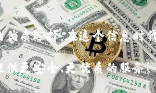 比特派刀锋硬件钱包：安全存储加密资产的最佳选择

比特派, 硬件钱包, 加密资产, 数字货币/guanjianci

引言
在如今数字货币飞速发展的时代，越来越多的人开始涉足比特币、以太坊等加密资产的投资与交易。然而，随之而来的是安全问题的突出，尤其是数字货币的保护，成为了众多投资者关注的焦点。在这个背景下，比特派刀锋硬件钱包作为一种安全存储解决方案，逐渐引起了市场的广泛关注。那么，它到底有什么独特之处，能够在众多硬件钱包中脱颖而出呢？

比特派刀锋硬件钱包的基本特点
比特派刀锋硬件钱包专为数字货币持有者设计，旨在提供安全、便捷的数字资产存储方案。它的设计理念围绕着“安全第一”的原则，确保用户的加密资产不被黑客攻击或恶意软件侵害。其主要特点可以归纳为以下几点：
ul
listrong高安全性：/strong比特派刀锋硬件钱包采用先进的加密技术，用户的私钥从未离开设备，确保了用户的数字资产安全。/li
listrong易于使用：/strong即使是初次接触硬件钱包的用户，也能很快上手，操作界面友好，支持多种语言。/li
listrong多币种支持：/strong支持比特币、以太坊等多种主流加密资产，用户可以一次性管理多种数字币。/li
listrong便携性：/strong小巧的设计使得比特派刀锋硬件钱包可以轻松放入口袋或钱包中，随时随地都能访问自己的资产。/li
/ul

为何选择比特派刀锋？
在选择硬件钱包时，很多用户可能会问：“我为什么一定要选择比特派刀锋呢？”其实，除了安全性与多币种支持之外，比特派刀锋也拥有其他品牌所不具备的独特优势。

用户友好的体验
比特派刀锋硬件钱包的接口设计，即使是对技术不是特别了解的投资者，也能迅速上手。想象一下：你在家中安坐，轻松点击几下屏幕，就能轻松完成转账。这种便捷的体验，吸引了无数数字货币投资者。

信任和支持
在这个竞争激烈的市场中，品牌的信誉显得尤为重要。比特派通过不断的用户反馈和技术升级，已经建立了较高的用户信任度。对于任何一款钱包来说，用户的支持和口碑都是其核心竞争力所在。你是否也同意，有良好用户基础和支持的产品更值得信赖？

安全性不可妥协
比特派刀锋硬件钱包采用了多重安全机制，包括生物识别模块、PIN码保护等，这些都有效阻止了未授权访问，以及可能的安全漏洞。这一点，正是众多用户选择比特派刀锋的强大理由。没错，我们的财产安全不容忽视！

如何正确使用比特派刀锋硬件钱包
尽管比特派刀锋硬件钱包易于使用，但对于一些新手用户而言，仍然会有很多操作上的疑惑。让我们一起来看看如何正确使用这款硬件钱包：

h4步骤一：购买与激活/h4
在选择购买渠道时，尽量选择官方授权的渠道，以确保钱包的真实性和安全性。购买后，按照说明书进行激活，设置一个强密码和备份恢复密码，确保安全无忧。

h4步骤二：添加资产/h4
通过比特派刀锋钱包应用程序，你可以轻松添加不同的加密资产。只需简单几步，输入相关的转账信息，就可以将加密资产安全存入钱包。

h4步骤三：持续保持安全性/h4
定期检查钱包软件更新，确保你的硬件钱包始终处于最新状态；同时，谨记定期备份数据，以防止数据丢失。你是不是也认为，定期维护的习惯，能够为我们的生活提供更多保障？

比特派刀锋的市场前景
随着加密资产市场的蓬勃发展，硬件钱包的需求持续增加。比特派刀锋凭借其出色的性能、优雅的设计以及强大的品牌信誉，逐渐在市场上占据了一席之地。可以预见，在未来的竞争市场中，比特派刀锋将继续为用户提供更加安全、便捷的数字资产存储解决方案。

结论：你的数字财富守护神
通过以上的分析，我们不难发现，比特派刀锋硬件钱包将安全与便捷完美结合，适合各种投资者群体。尤其是在安全性方面，比特派刀锋无疑是每一个数字资产持有者的优质选择。在这个信息时代，保护我们的财产安全显得尤为重要。无论你是一名交易老手，还是一个新手小白，选择比特派刀锋硬件钱包，都是一种明智的选择。你准备好保护你的数字财富了吗？ 

总之，比特派刀锋硬件钱包并不仅仅是一款存储工具，它更是你数字经济生活中的一位忠实守护者。让我们共同期待，比特派刀锋在未来的发展中，能够为更多的用户提供更安全、更优质的服务！