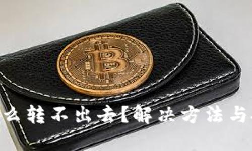 b特派TRX怎么转不出去？解决方法与技巧大揭秘！