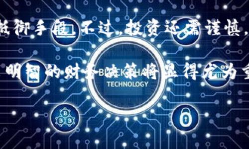 加密货币如何成为对抗膨胀的有效工具

加密货币, 膨胀, 投资, 财务自由/guanjianci

引言
在当今经济环境下，膨胀已成为许多国家面临的重要挑战。随着物价不断上涨，人民的生活成本和经济压力也随之加大。越来越多的人开始寻找有效的方法来保护自己的财富，难道加密货币就是应对这一切的答案吗？

什么是膨胀？
膨胀意味着货币的购买力下降，导致商品和服务价格普遍上涨。这种现象的频繁发生，通常是由多种因素引起的，包括政府过度印钞、供应链问题等。长期的膨胀会使得人们的储蓄贬值，从而影响家庭经济。想象一下，你存下来的每一分，都在悄悄地失去价值，你是不是感到不安？

加密货币的崛起
加密货币，尤其是比特币，以其去中心化和稀缺性的特征，逐渐成为投资者对抗膨胀的新选择。与传统货币不同，加密货币的总量是有限的，这意味着它们的价值不易受到 inflation 的影响。比如，比特币的总量被限制在2100万枚，这种稀缺性让它在一定程度上成为了“数字黄金”。

加密货币如何对抗膨胀
那么，加密货币如何具体帮助人们抵御膨胀呢？首先，加密货币可以作为一种保值资产。许多人选择将部分财富转移到比特币或以太坊等加密资产中，以此来保护他们的资金免受传统货币贬值的侵扰。
其次，加密货币具有全球性和易流通性。通过区块链技术，用户可以在没有中介的情况下快速完成交易。这种便利性使得加密货币成为跨国支付的理想选择，尤其在面对经济动荡和膨胀风险时，传统的银行系统往往反应迟缓，甚至可能将用户锁在账户外。

加密货币的投资潜力
除了对抗膨胀的特性外，加密货币的投资潜力也不容忽视。随着越来越多的人认识到其价值，市场的需求自然也在上升。你有没有想过，如果你在早期投资了比特币，现在会是什么样的财富状况？
当然，像所有投资一样，加密货币也伴随风险。价格波动剧烈，市场情绪容易受到消息和事件的影响。了解自己的风险承受能力并制定合理的投资策略，才能在这条投资路上走得更远。

加密货币的未来
展望未来，加密货币可能会在全球经济中扮演越来越重要的角色。随着更多企业和个人开始接受加密货币作为支付手段，这不仅会改变我们消费和交易的方式，也可能会为传统金融体系带来变革。
那么，我们应该如何看待加密货币的未来发展呢？是顺势而为，还是保持观望？这真的取决于每个人的理解和判断。

结论
总而言之，加密货币作为对抗膨胀的工具，其潜力毋庸置疑。对于每一个希望保护自己财富的人来说，加密货币提供了一种有效的抵御手段。不过，投资还需谨慎，量入为出才是王道。你准备好开始这场财富保卫战了吗？ 

通过以上对加密货币与膨胀关系的分析，清晰地展现出了它们之间的关联性和可能带来的影响。在这个信息飞速传播的时代，做出明智的财务决策将显得尤为重要。无论你是传统的投资者，还是希望进入新兴市场的参与者，理解并掌握加密货币的重要性，将是你未来投资成功的关键一步。 

希望在加密货币的世界里，您能够找到适合自己的投资策略，真正实现财务自由。