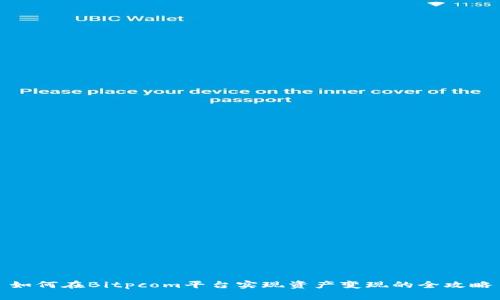 如何在Bitpcom平台实现资产变现的全攻略