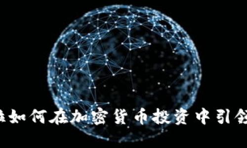 特斯拉如何在加密货币投资中引领潮流？